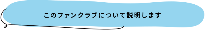 このファンクラブについて説明します。