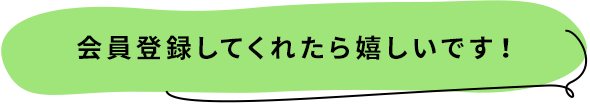 会員登録してくれたら嬉しいです！