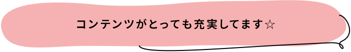 コンテンツがとっても充実してます☆