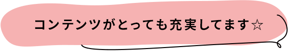 コンテンツがとっても充実してます☆